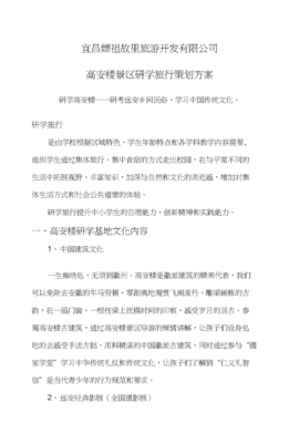 古韻新研 高安樓研學旅行方案設計與旅游開發策略